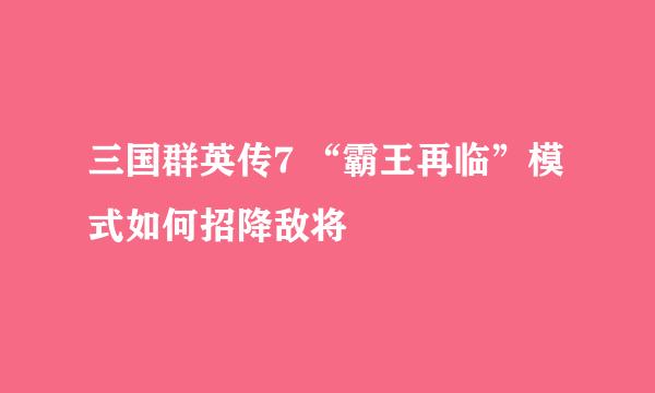 三国群英传7 “霸王再临”模式如何招降敌将