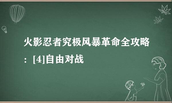 火影忍者究极风暴革命全攻略：[4]自由对战