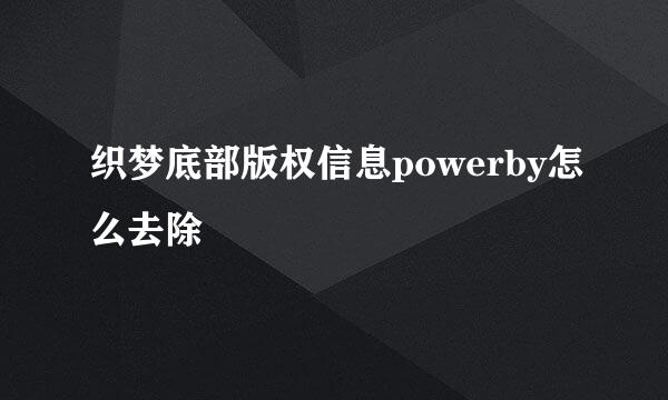 织梦底部版权信息powerby怎么去除