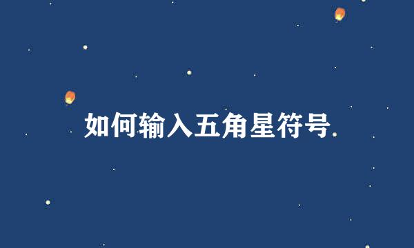 如何输入五角星符号