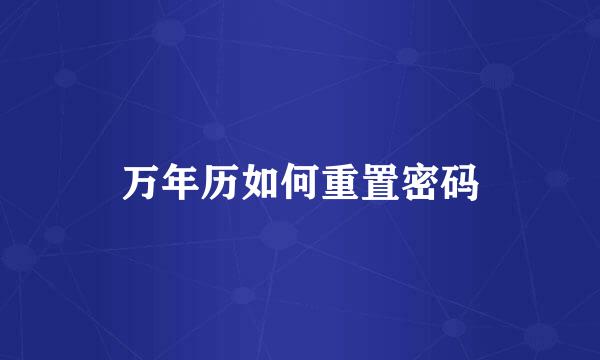 万年历如何重置密码