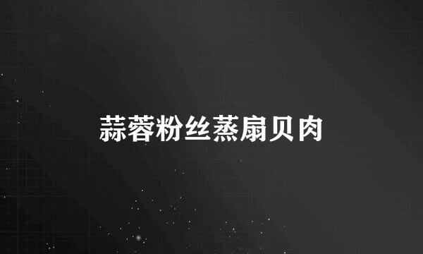 蒜蓉粉丝蒸扇贝肉
