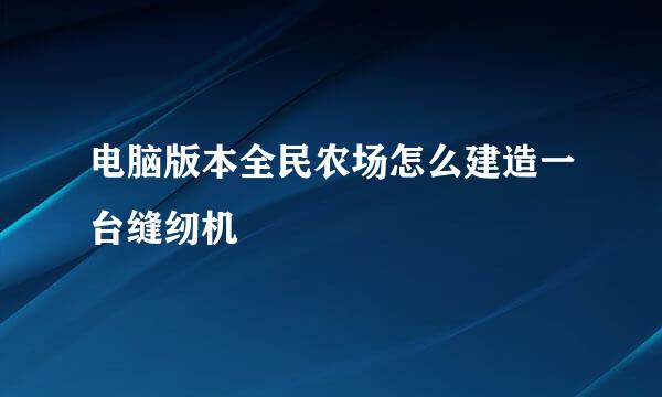 电脑版本全民农场怎么建造一台缝纫机
