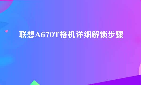 联想A670T格机详细解锁步骤
