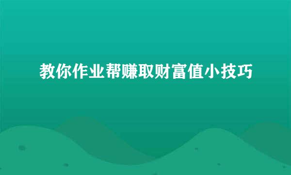 教你作业帮赚取财富值小技巧