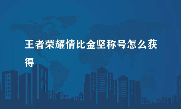 王者荣耀情比金坚称号怎么获得