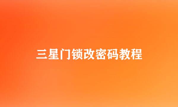 三星门锁改密码教程
