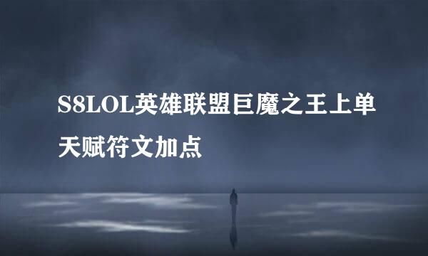 S8LOL英雄联盟巨魔之王上单天赋符文加点