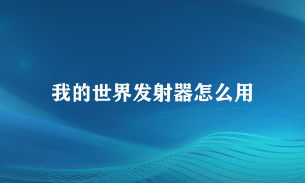 我的世界发射器怎么用