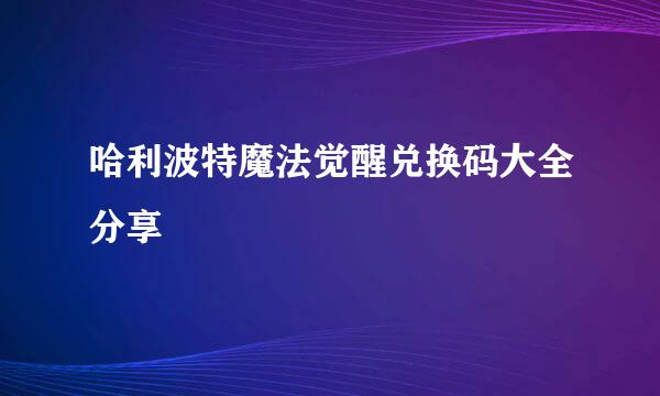 哈利波特魔法觉醒兑换码大全分享