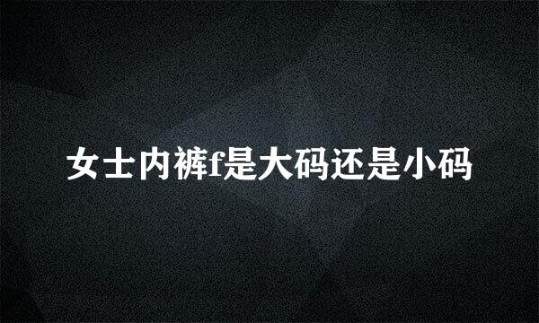 女士内裤f是大码还是小码