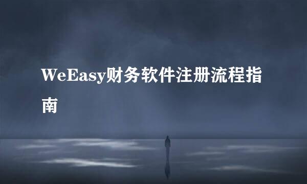 WeEasy财务软件注册流程指南