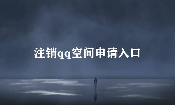 注销qq空间申请入口