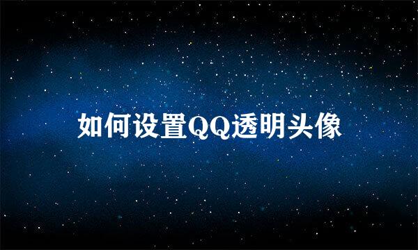 如何设置QQ透明头像