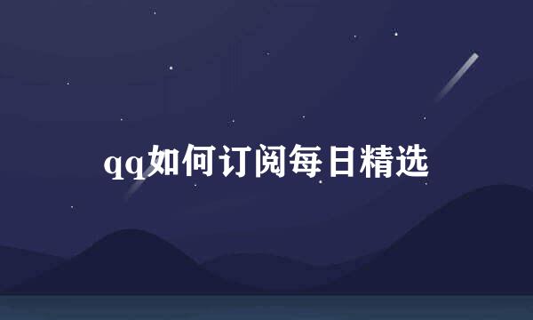 qq如何订阅每日精选