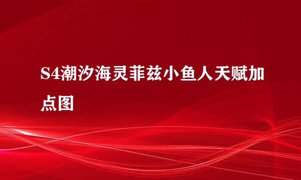 S4潮汐海灵菲兹小鱼人天赋加点图