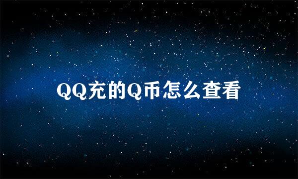 QQ充的Q币怎么查看