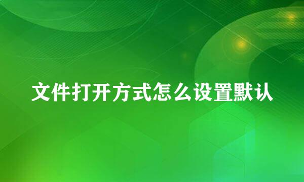 文件打开方式怎么设置默认