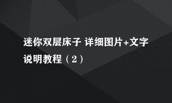 迷你双层床子 详细图片+文字说明教程（2）