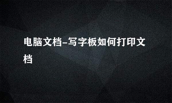 电脑文档-写字板如何打印文档