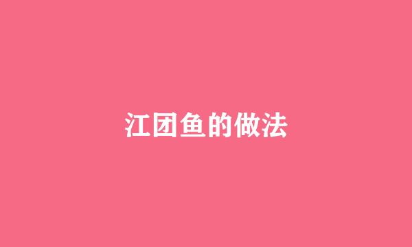 江团鱼的做法
