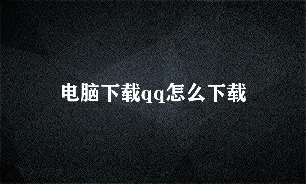 电脑下载qq怎么下载