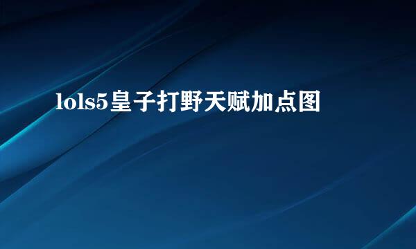 lols5皇子打野天赋加点图