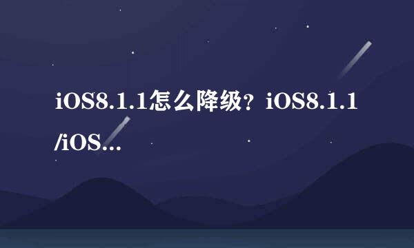 iOS8.1.1怎么降级？iOS8.1.1/iOS8.2降级8.1教程