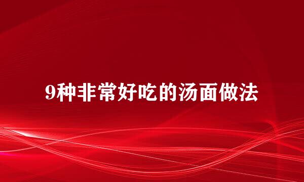 9种非常好吃的汤面做法