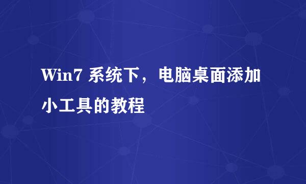 Win7 系统下，电脑桌面添加小工具的教程