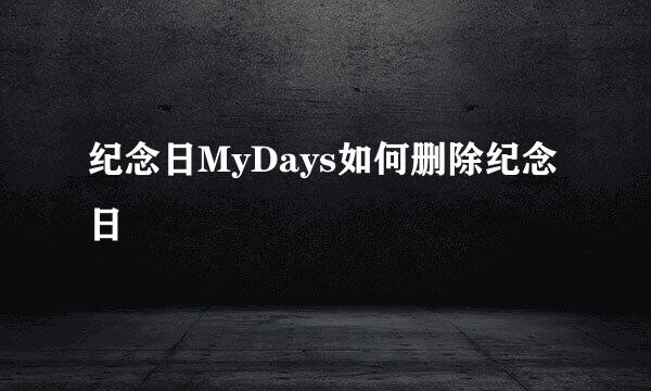 纪念日MyDays如何删除纪念日