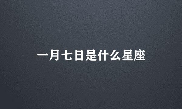 一月七日是什么星座