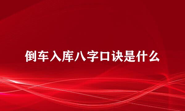倒车入库八字口诀是什么