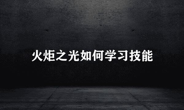 火炬之光如何学习技能