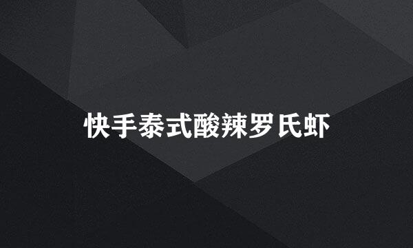 快手泰式酸辣罗氏虾