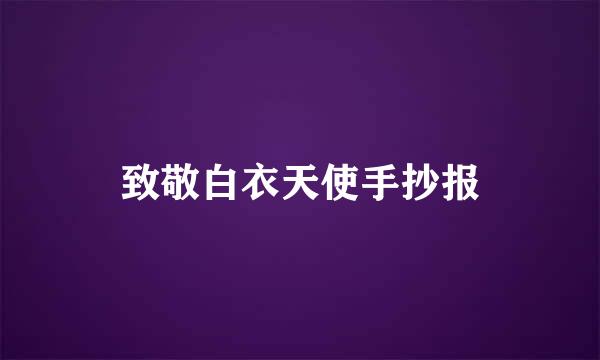 致敬白衣天使手抄报