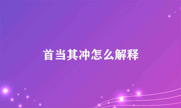 首当其冲怎么解释