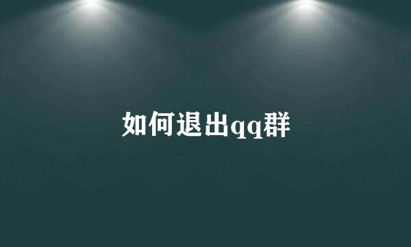 如何退出qq群