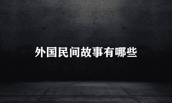 外国民间故事有哪些