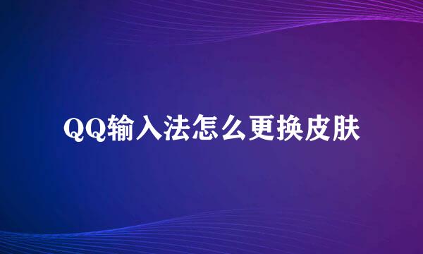 QQ输入法怎么更换皮肤