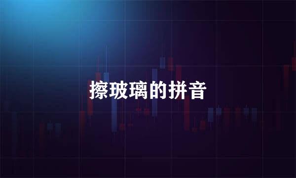 擦玻璃的拼音
