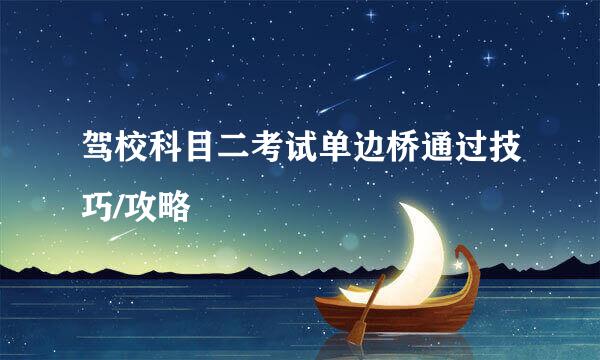 驾校科目二考试单边桥通过技巧/攻略