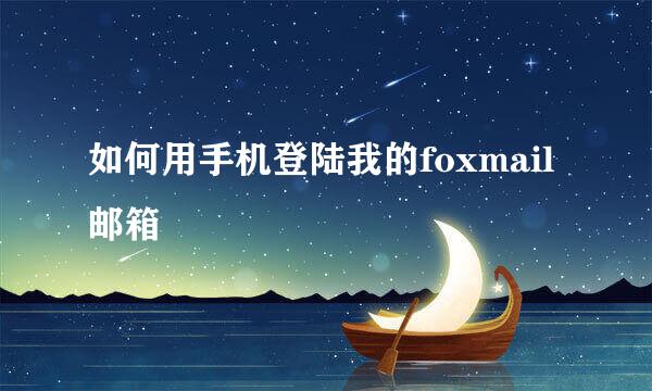 如何用手机登陆我的foxmail邮箱