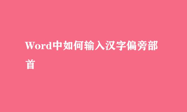 Word中如何输入汉字偏旁部首