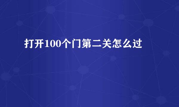 打开100个门第二关怎么过