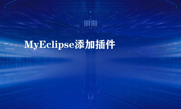 MyEclipse添加插件