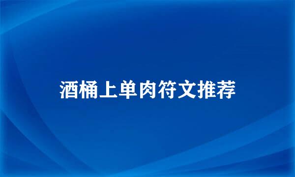 酒桶上单肉符文推荐