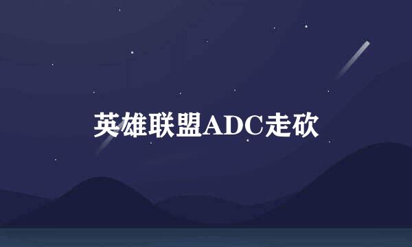 英雄联盟ADC走砍