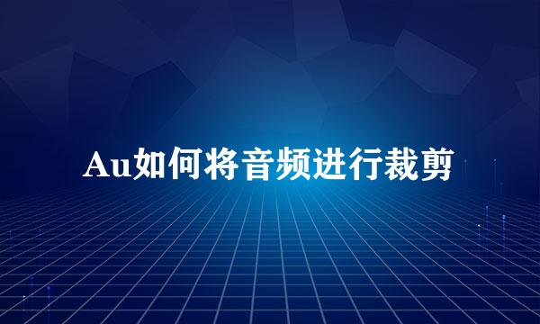 Au如何将音频进行裁剪