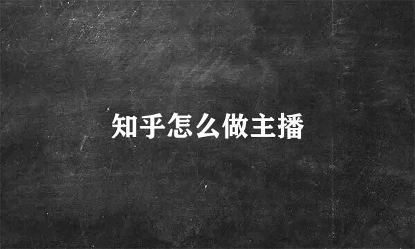 知乎怎么做主播